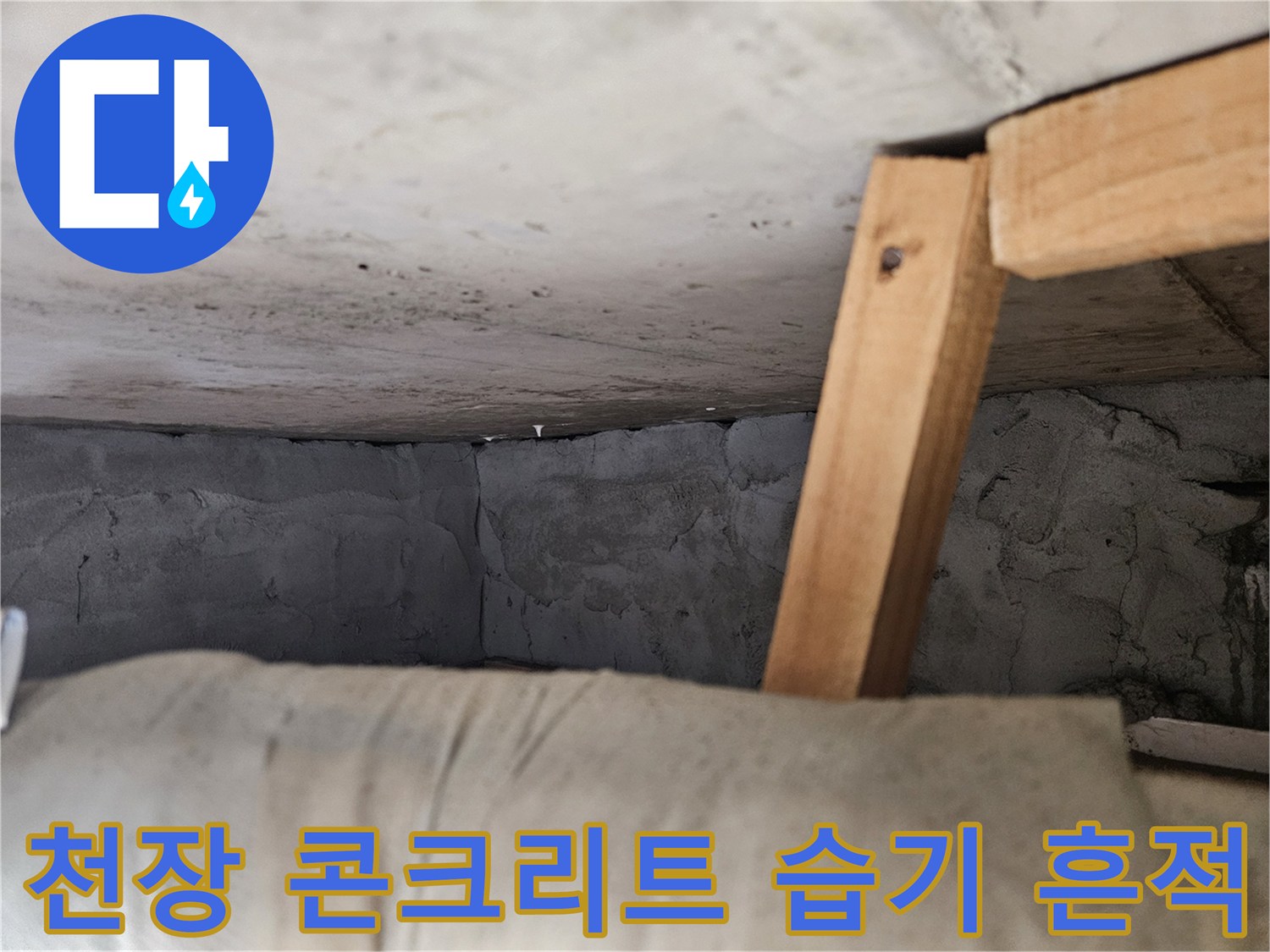 축축하게-젖은-상태의-천장-콘크리트-표면