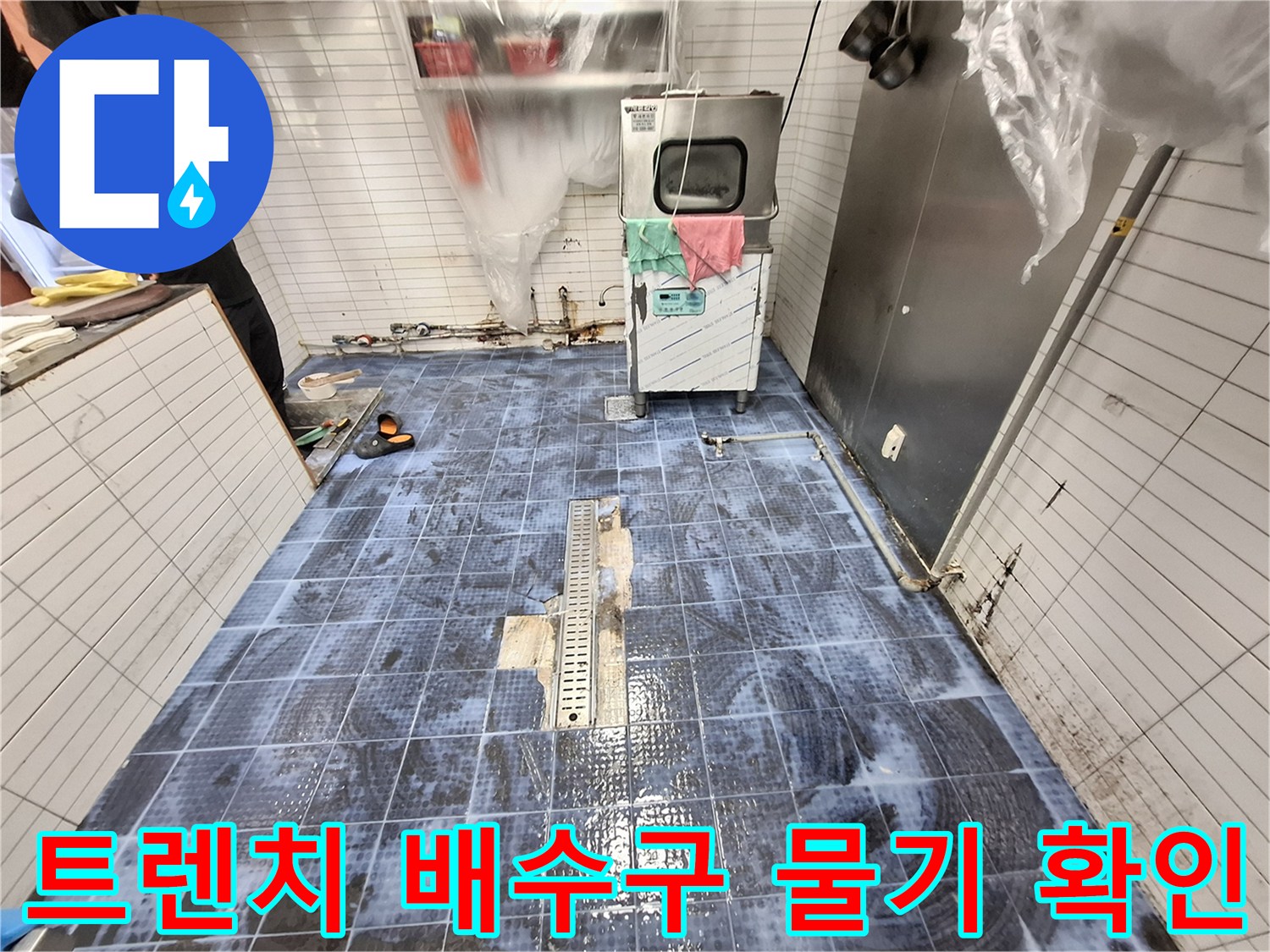배수 트렌치 주변의 젖은 타일 바닥 상태
