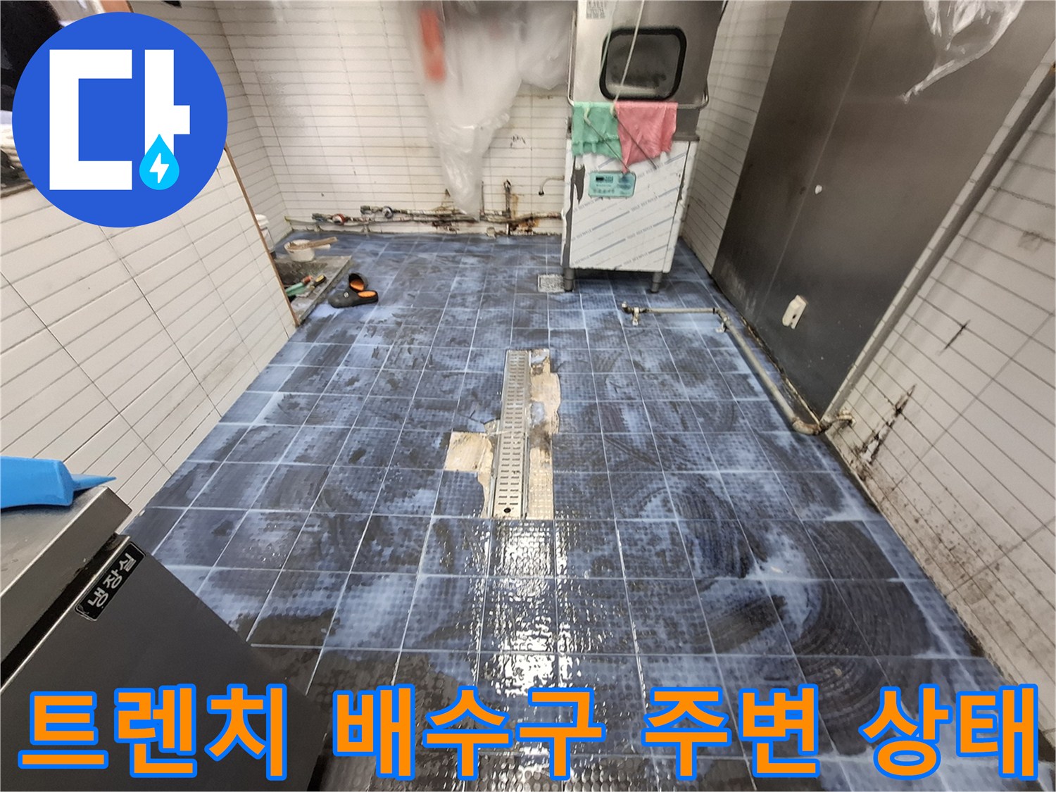 배수구 트렌치 주변의 젖은 타일 바닥 모습
