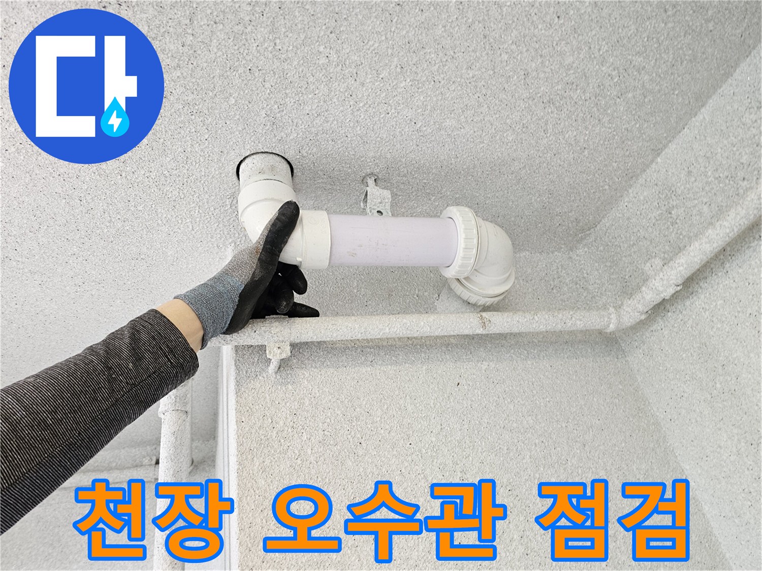 배관-연결-부위의-누수-흔적-확인