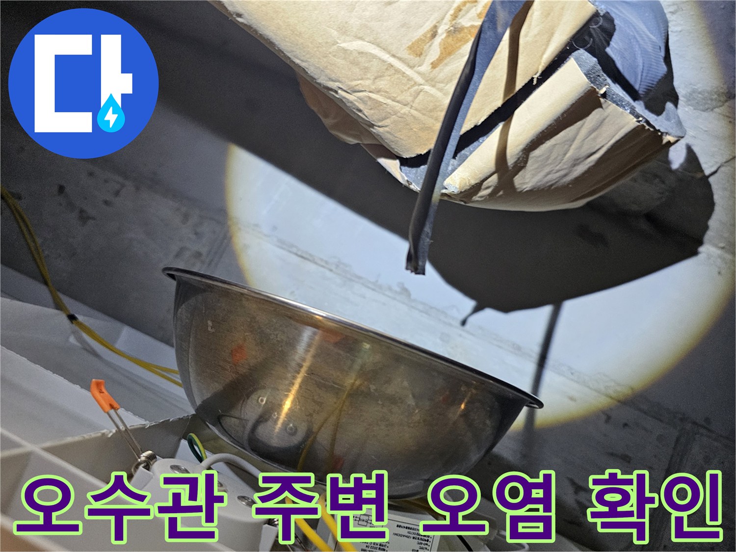 배관-연결부의-습기와-이물질-상태-촬영