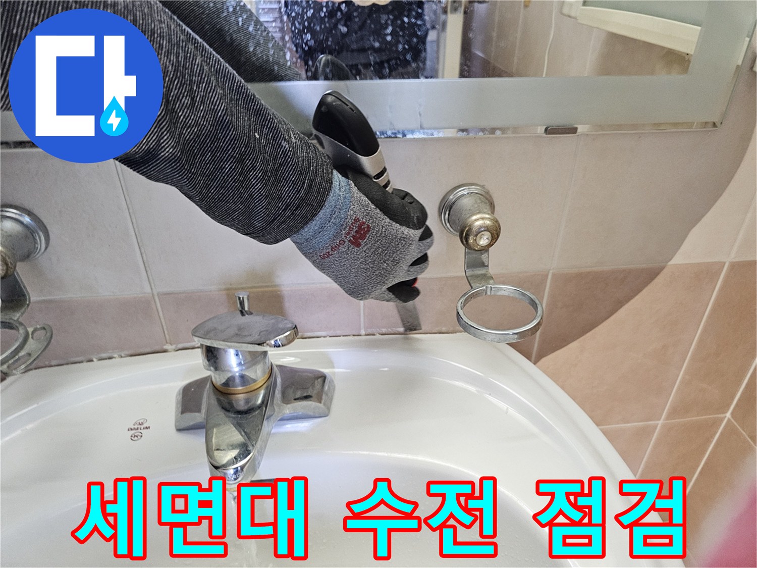 세면대-수전-연결-부위-상태-확인