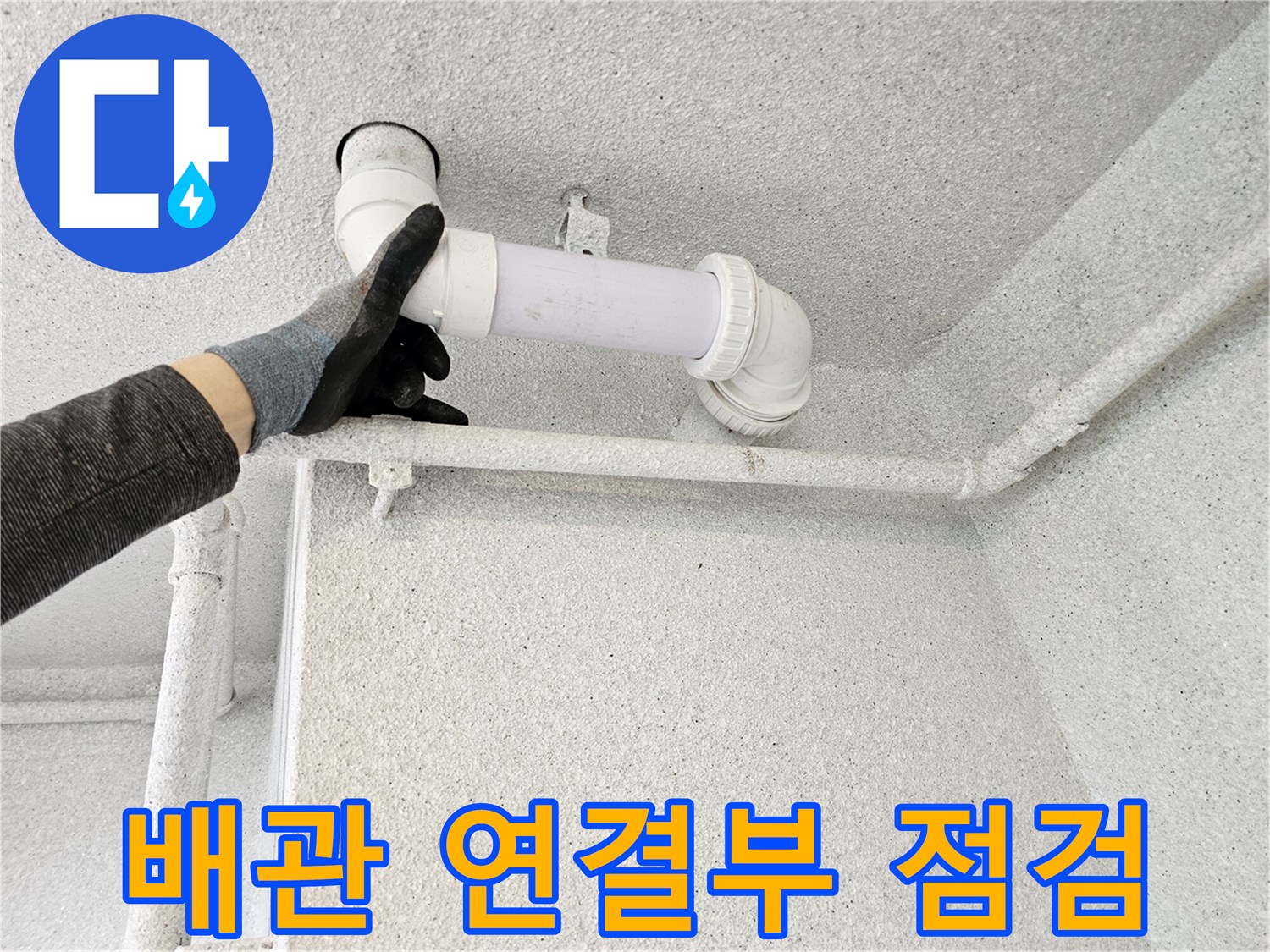 아파트 천장 배관-오수관 연결 부위 정밀 확인 중