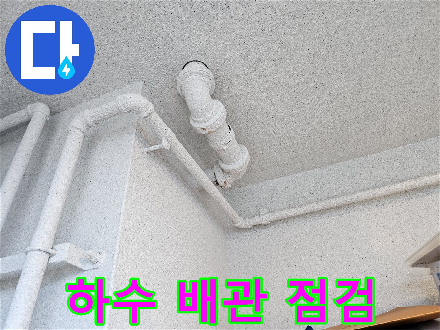 아파트 천장-오수관 연결 부위 누수 흔적 확인