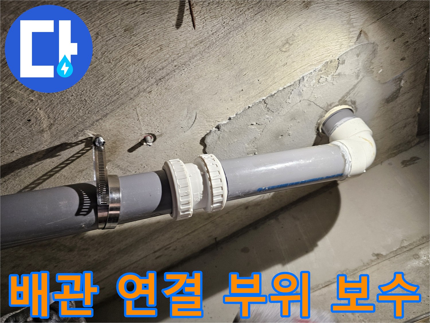오수관-연결-부위-클램프-고정-작업-모습