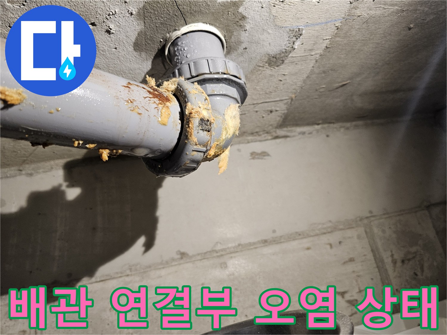 오수관-연결-부위의-누수-및-이물질-흔적