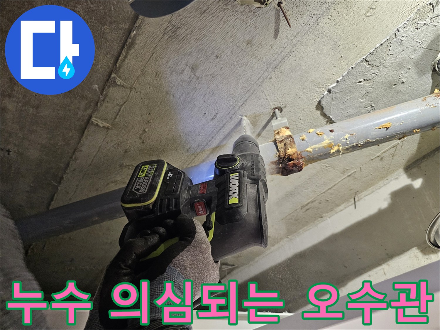 오수관-연결-부위의-물샘-및-이물질-발견