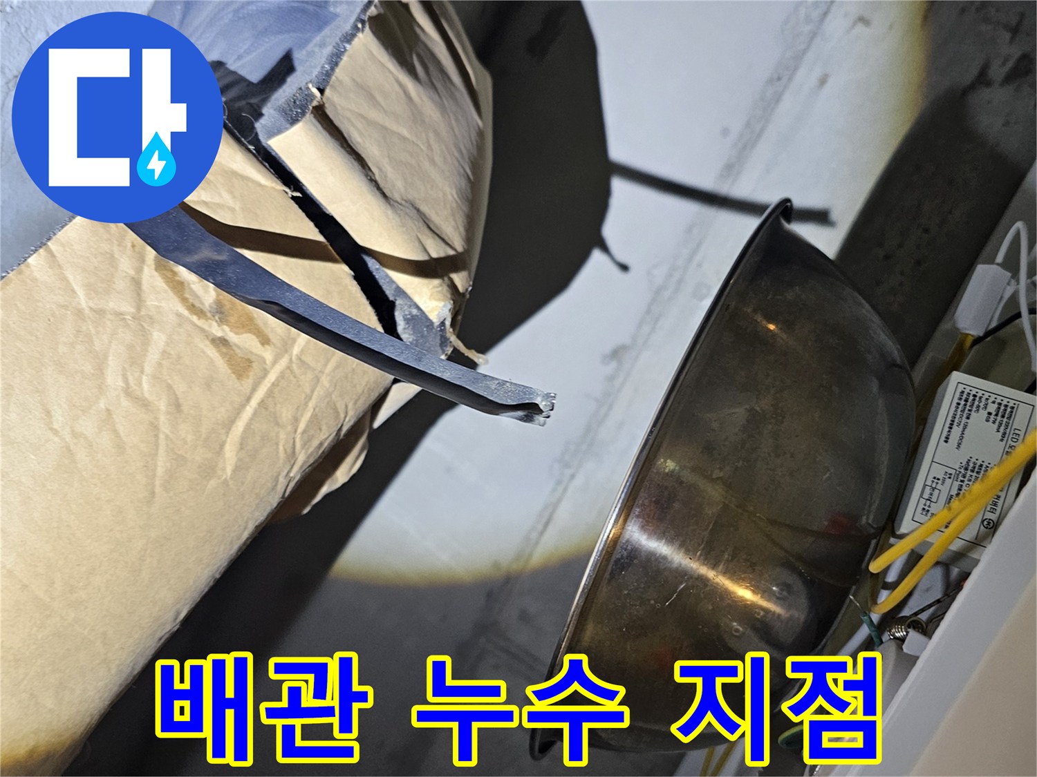 오수관-주변-습기-및-물샘-흔적-촬영