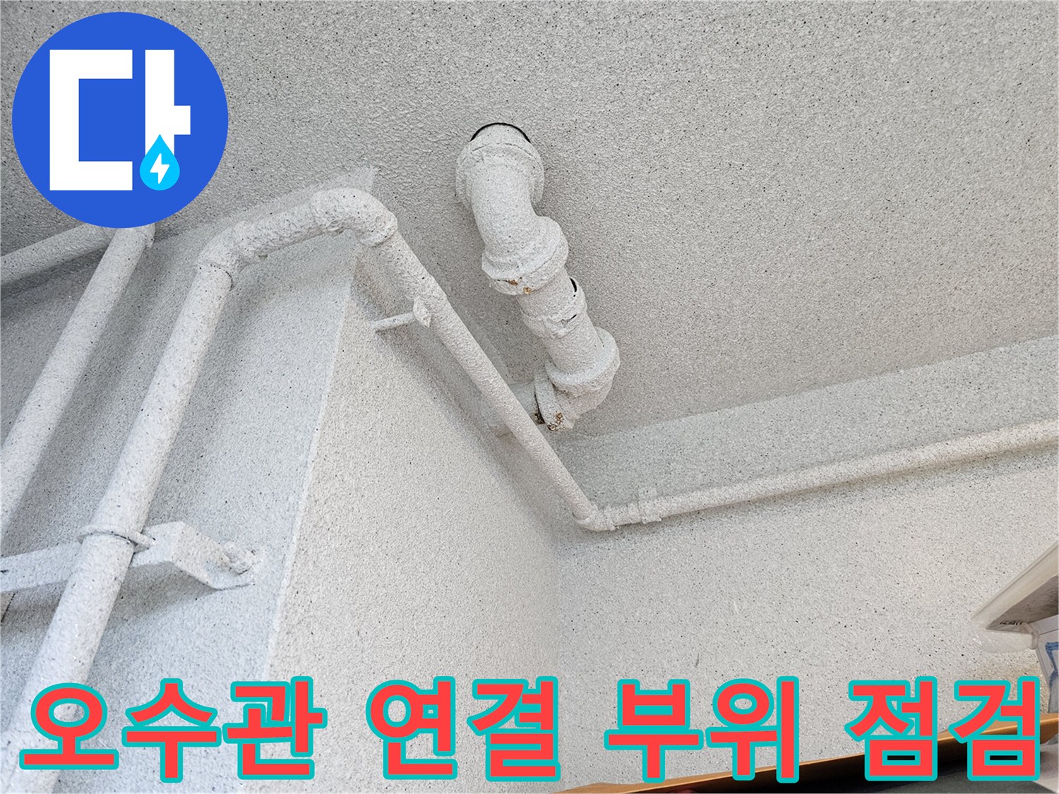 천장 내부-배수관 연결부-습기 확인 중