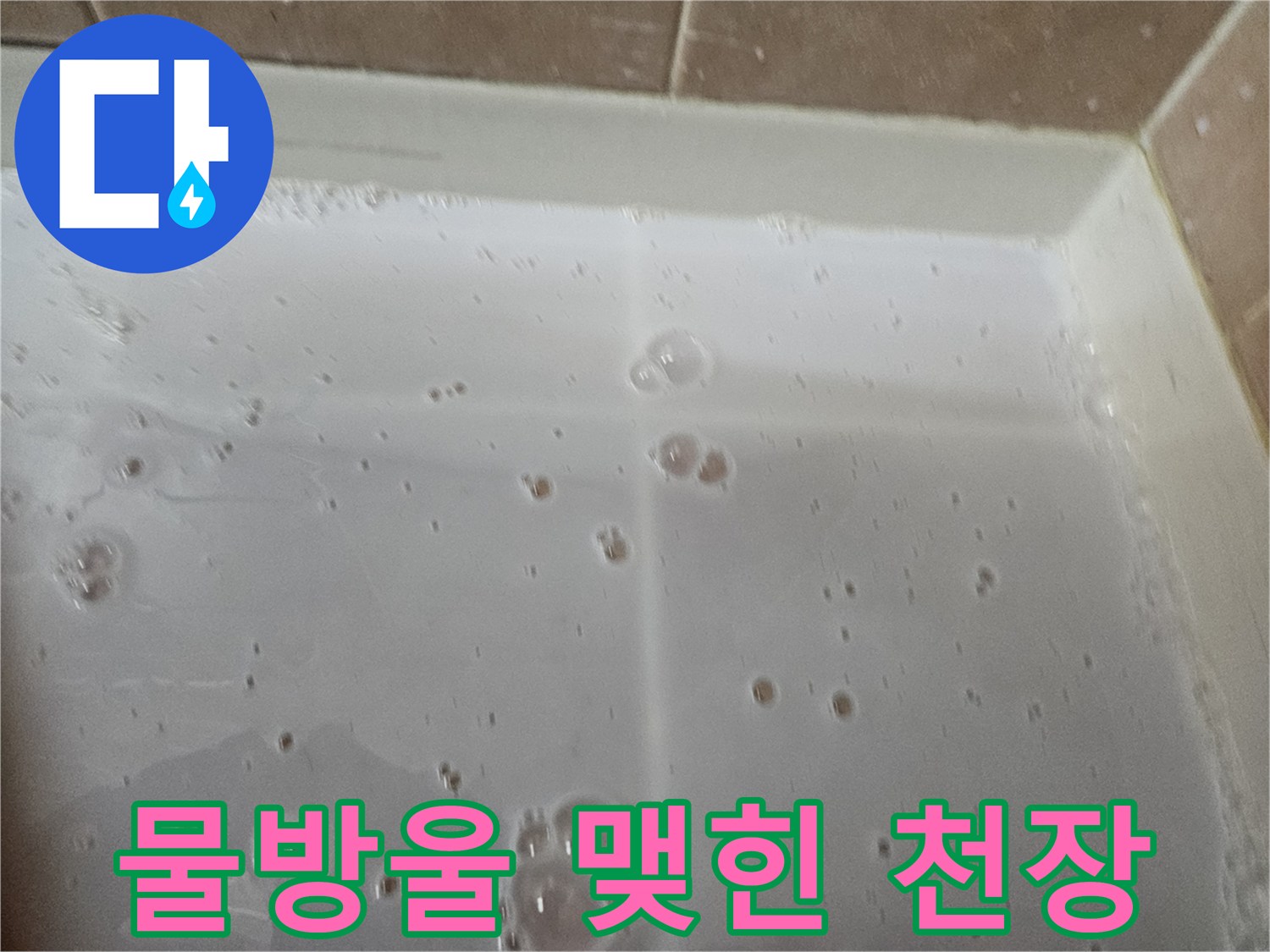 하얀색-천장재-표면에-넓게-퍼진-물기-흔적