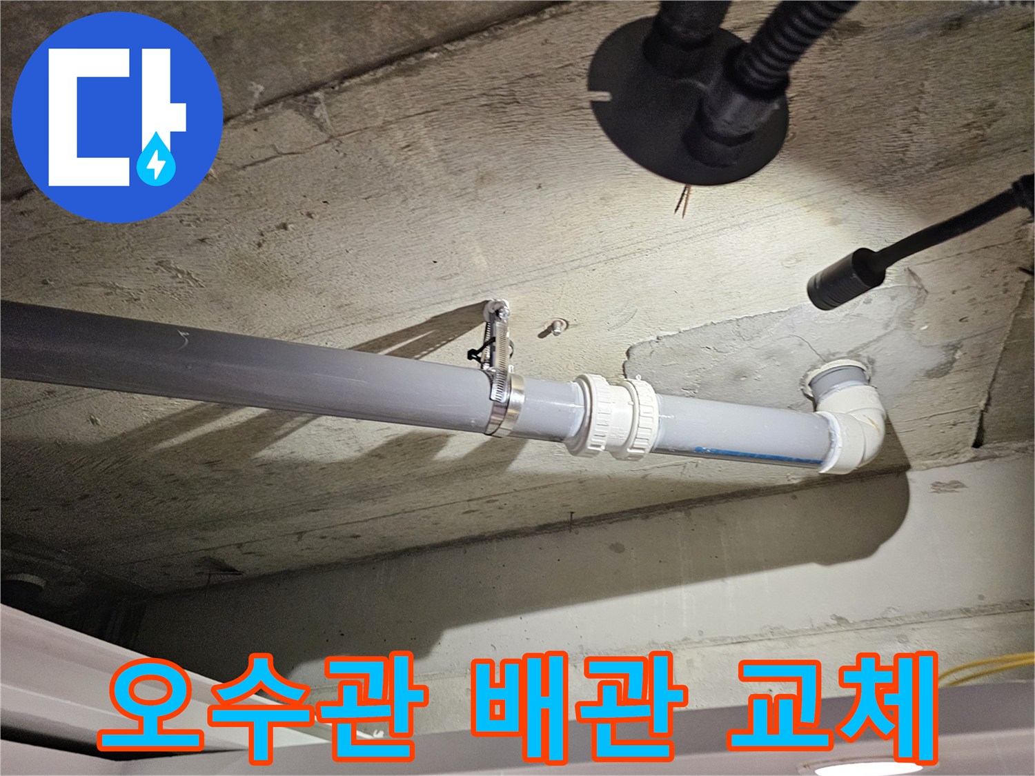 화장실-천장-내부-오수관-재시공-완료