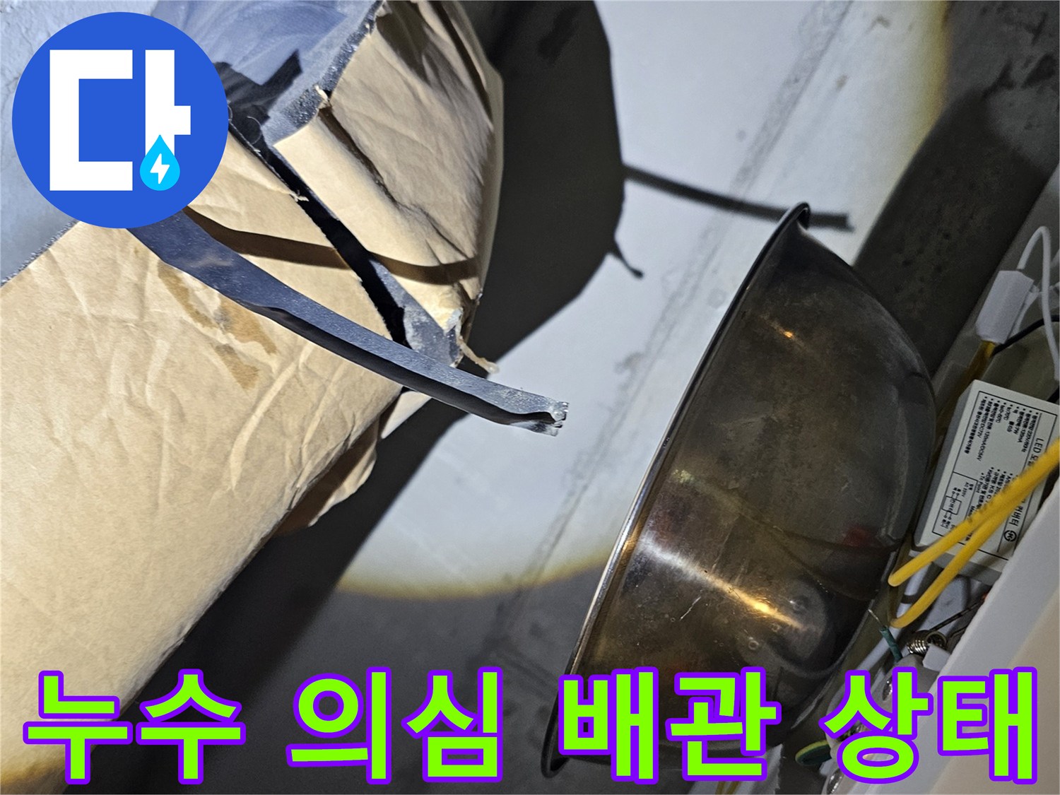 화장실-천장-배관-연결부-누수-흔적