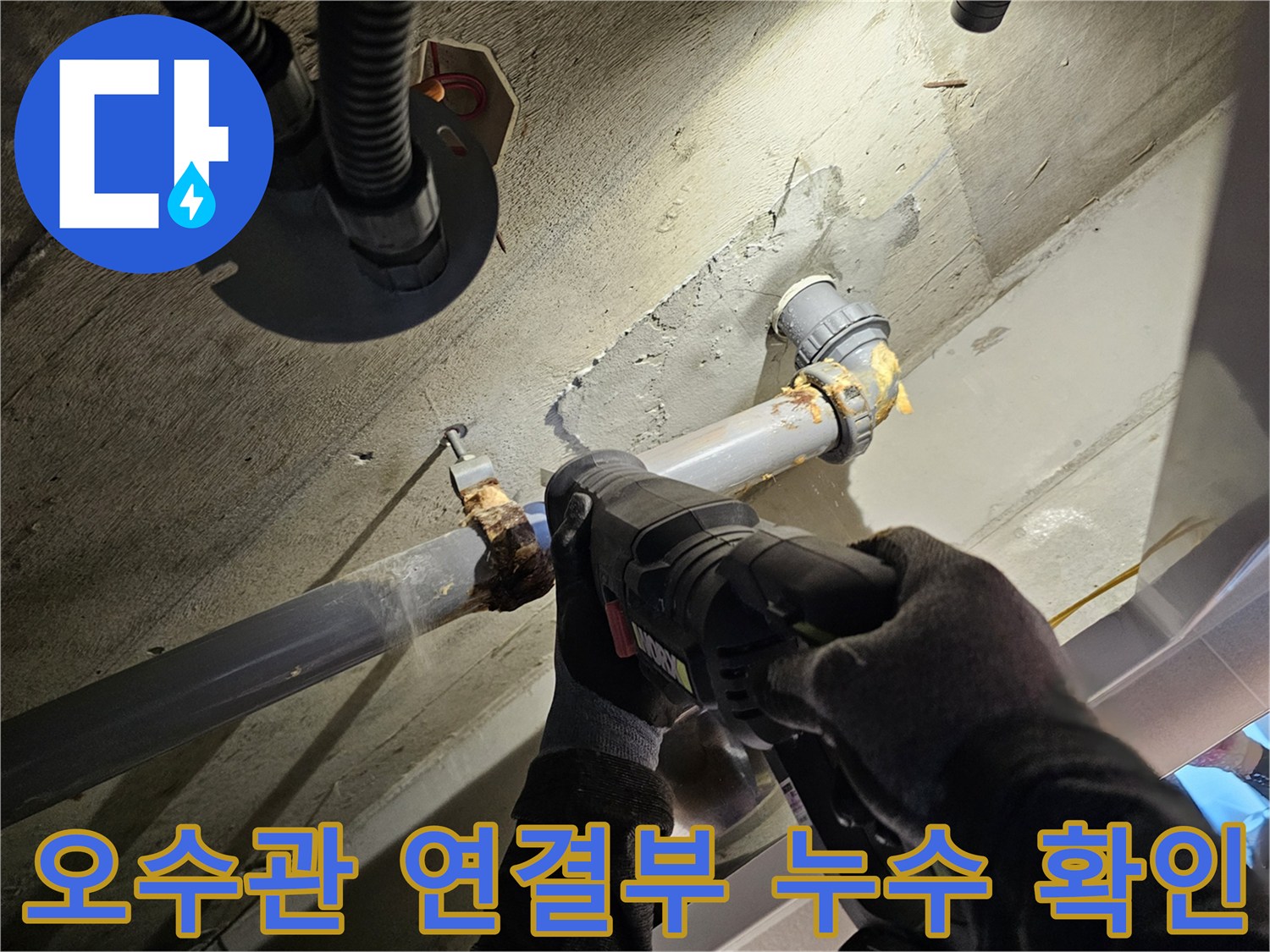 화장실-천장-배관-연결부-물샘-상태-확인