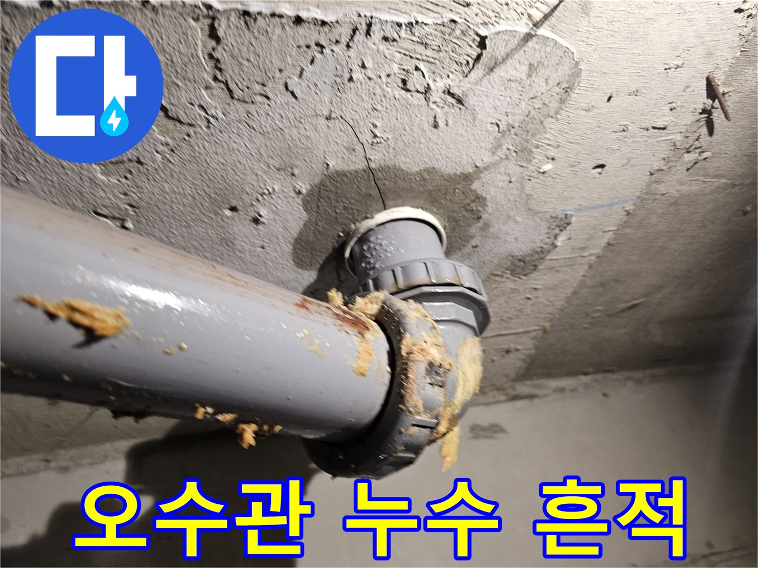 화장실-천장-배관-주변-오염-상태