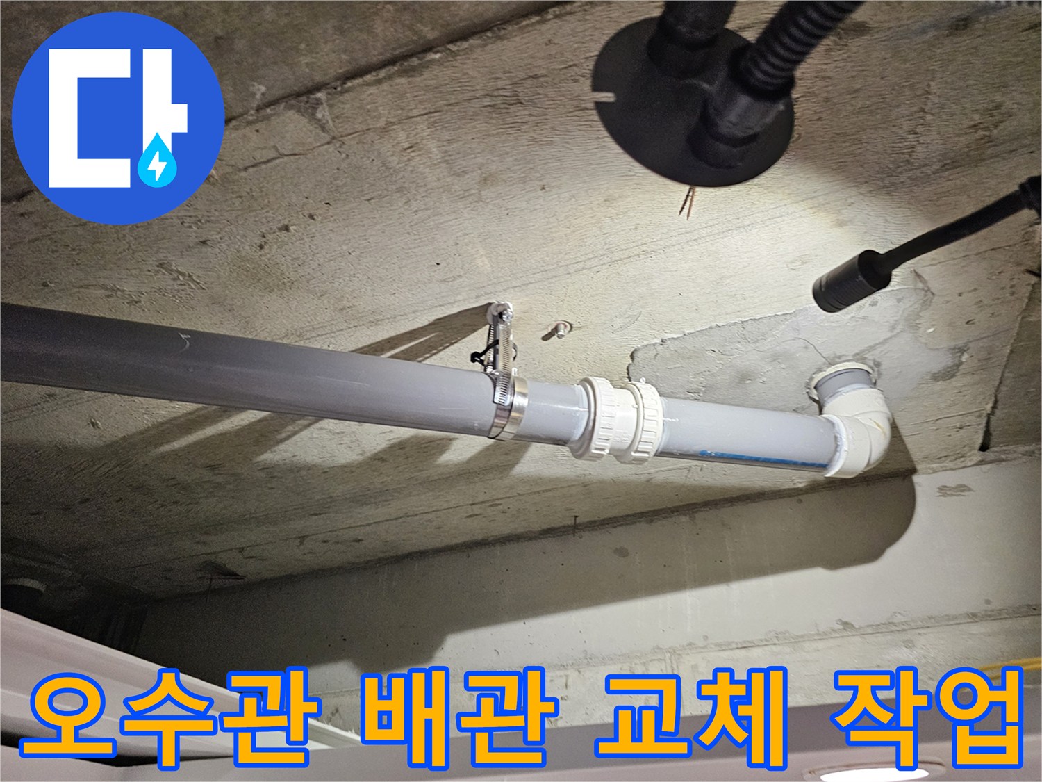 화장실-천장-오수관-배관-교체-완료-사진
