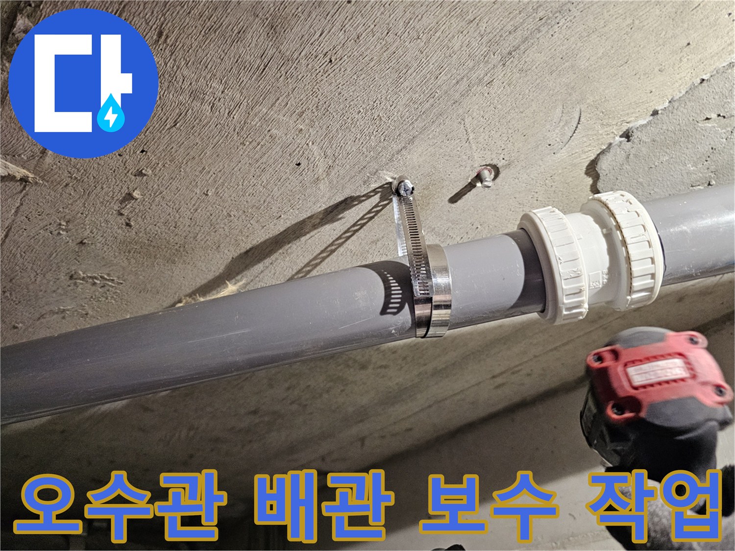 화장실-천장-오수관-보수-작업-현장