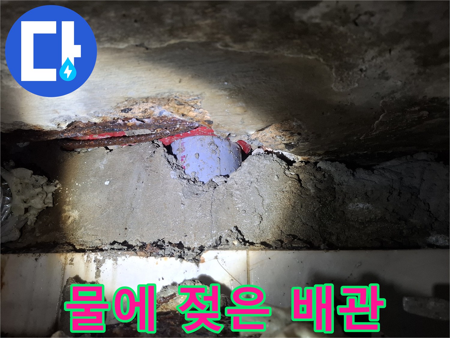 누수가-진행된-배관-및-부속-상태