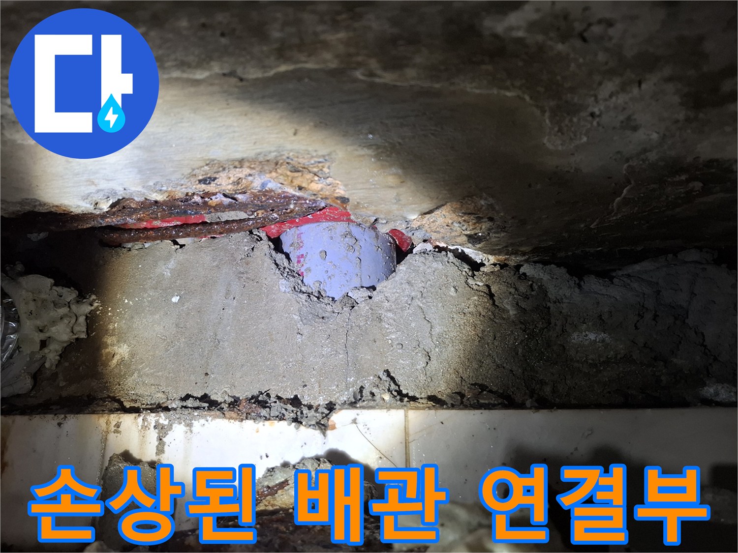 누수로-오염된-배관-연결-지점