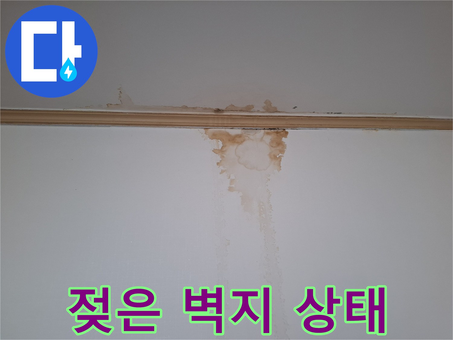 물에 젖어 변색된 천장 구석 부위
