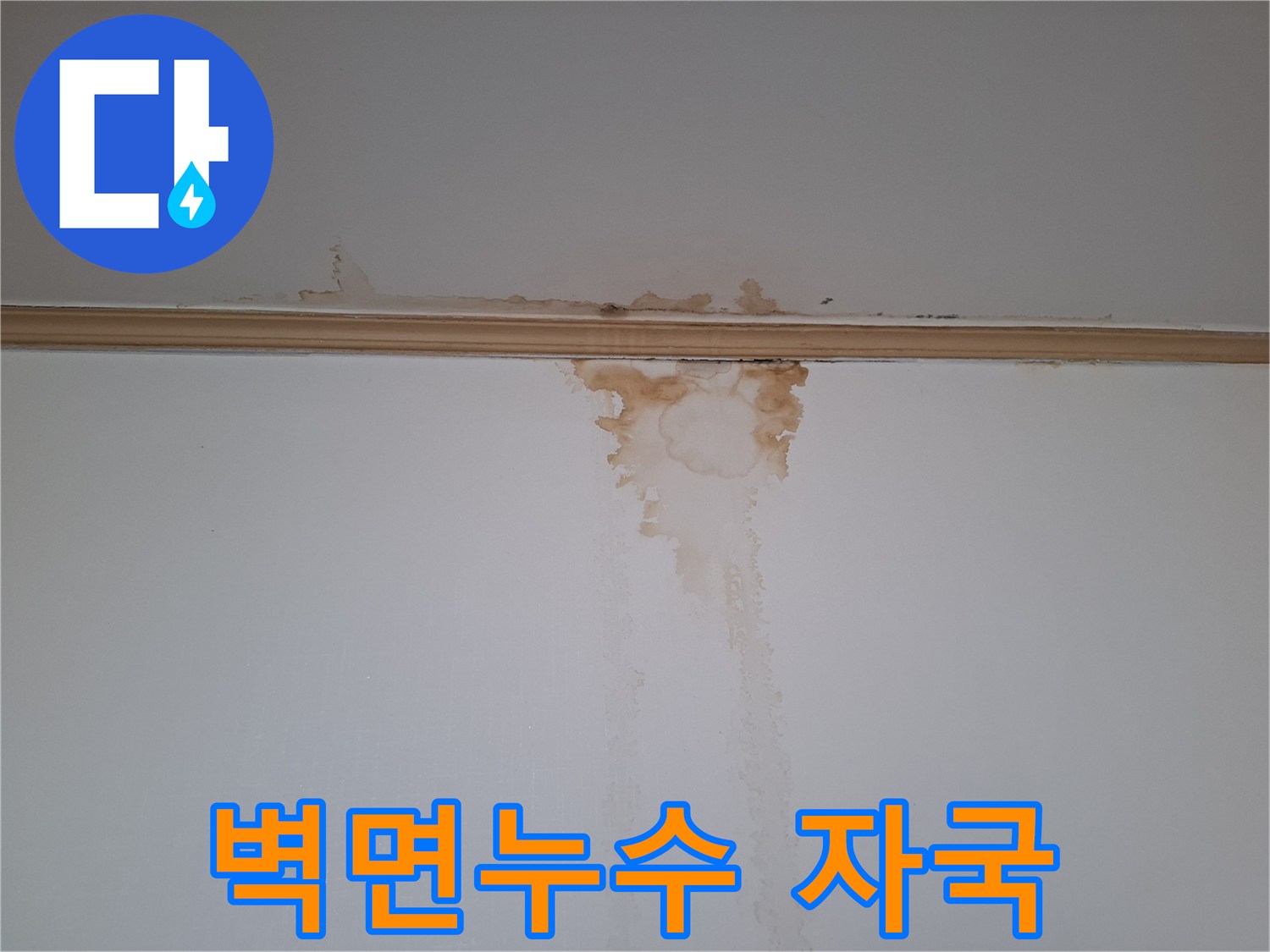 벽지-하단으로-번진-누수-흔적