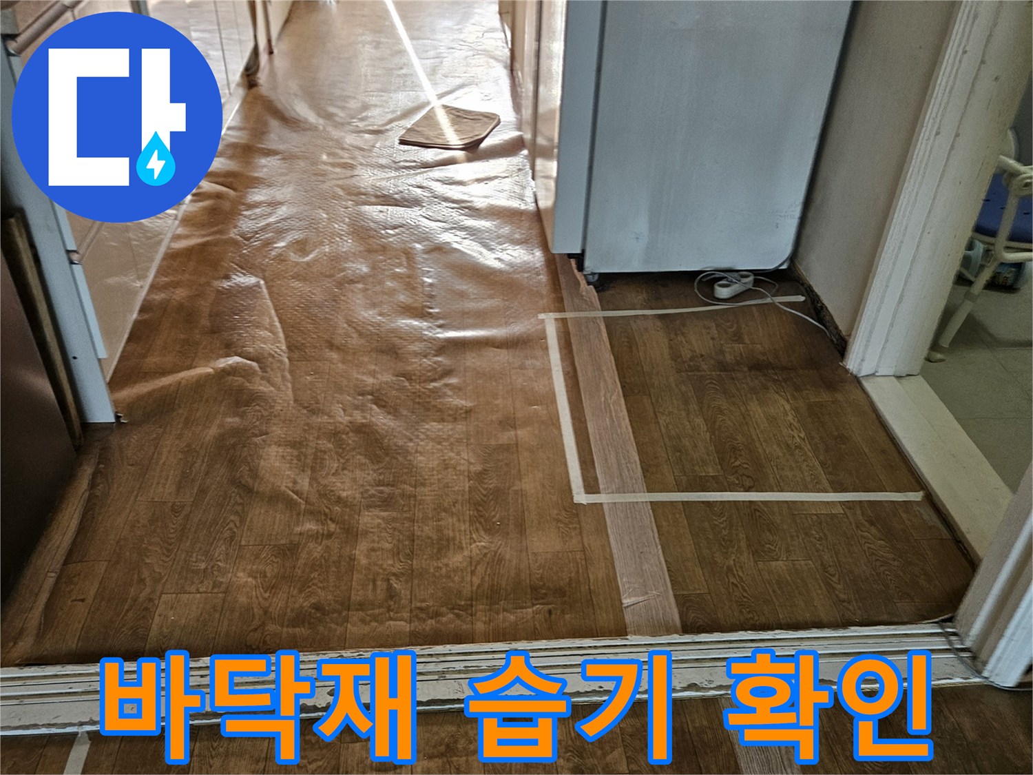 강동구-아파트-거실-바닥재-습기-침투-사진