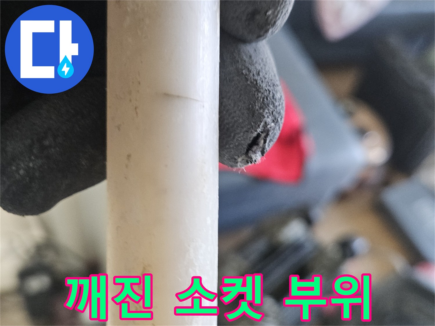 온수배관-파손된 연결 부속의 모습