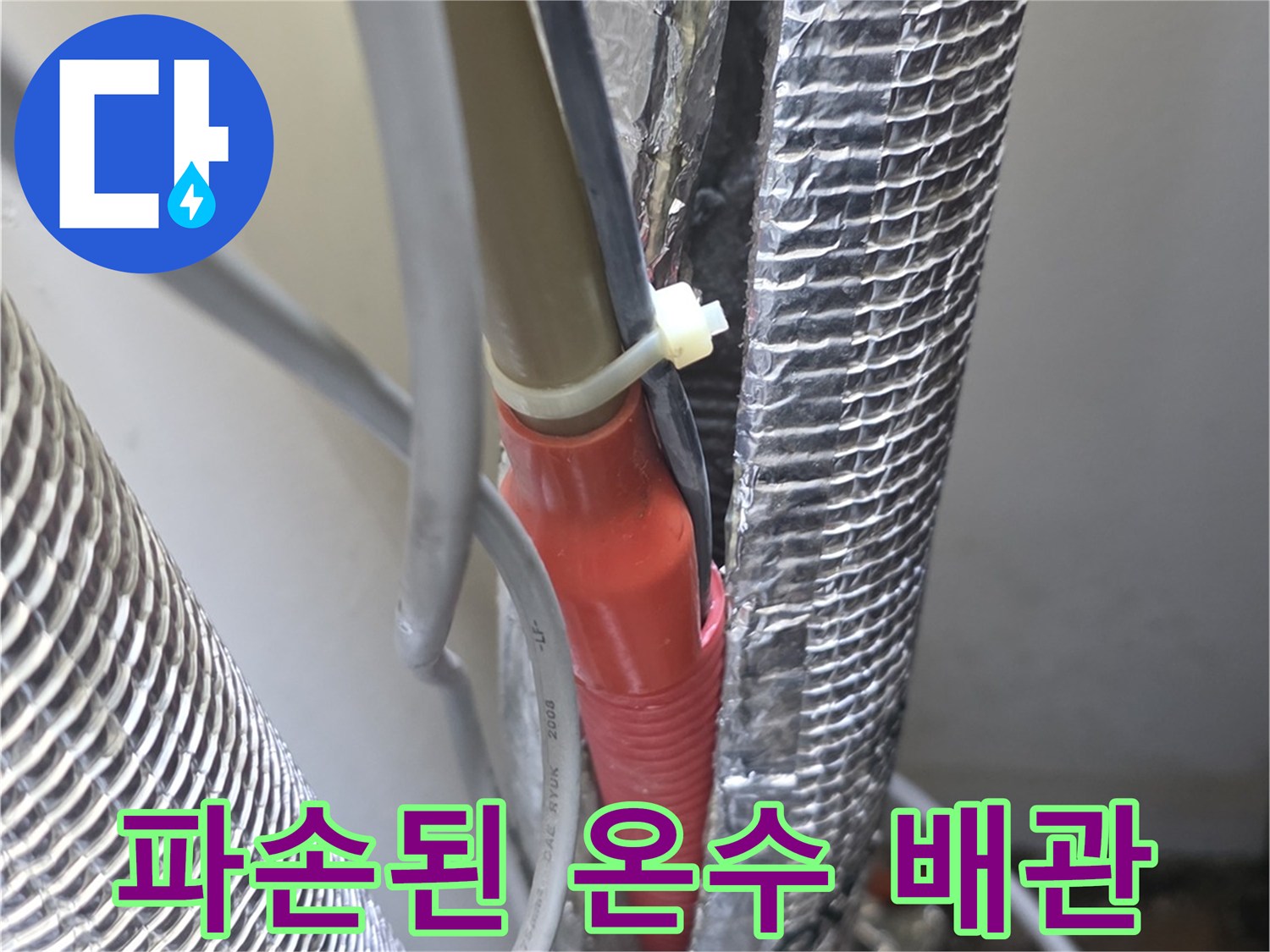 노출된-온수 배관의-균열 부위 확인