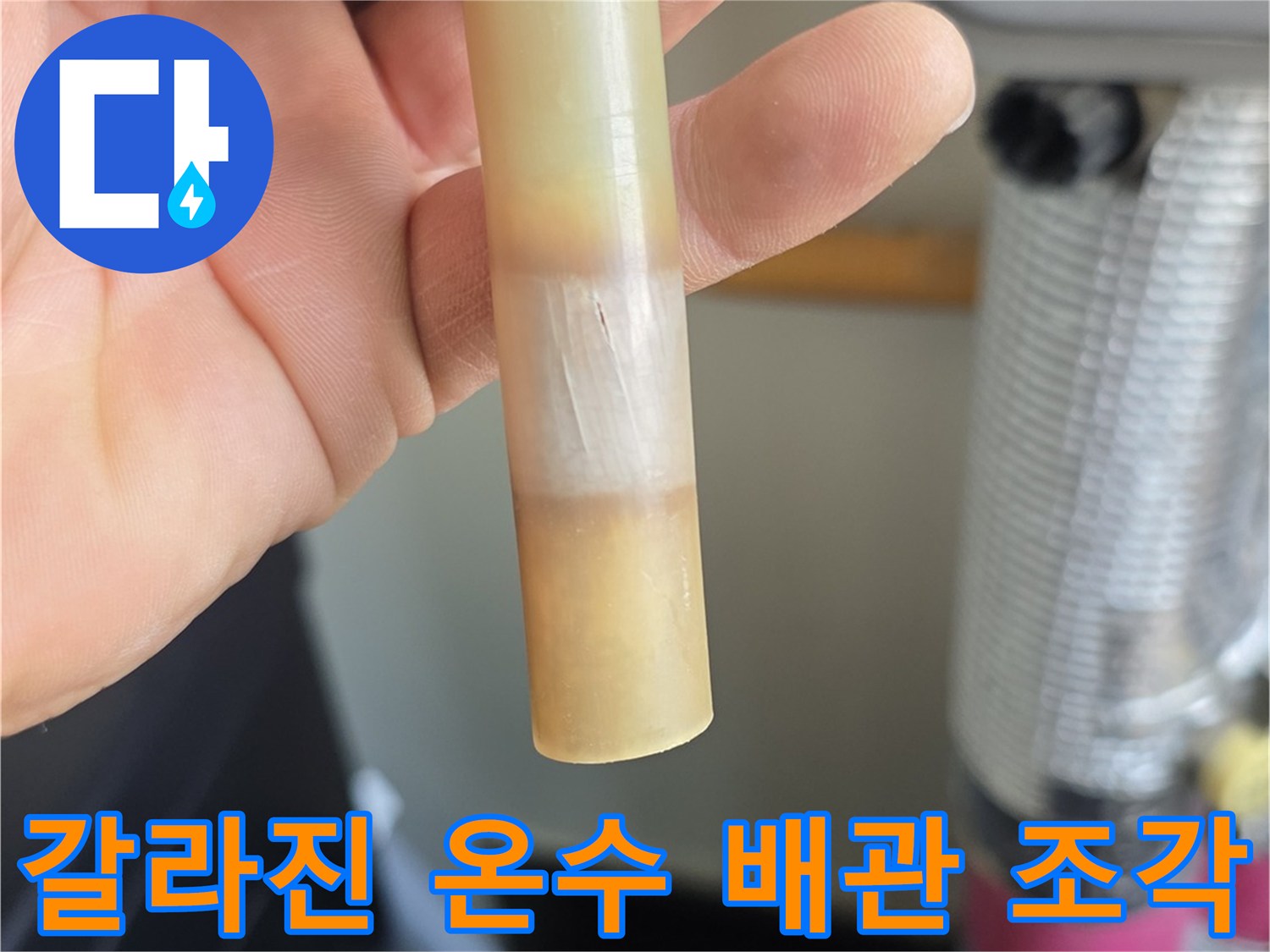 하얗게 변색된-배관의-파손된 단면 모습