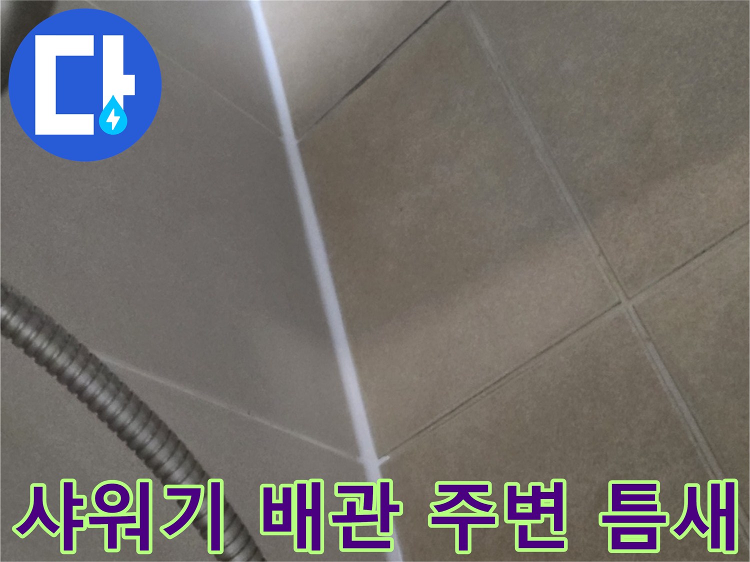 샤워기 호스-연결 부위 타일 틈새 확인