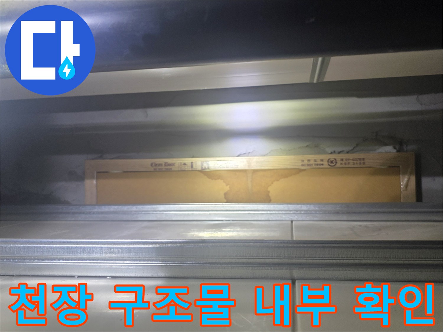 화장실-천장재-안쪽-누수-경로-조사