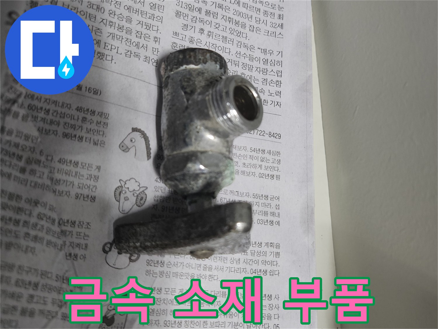 낡은 상태의-금속 배관 연결 부위