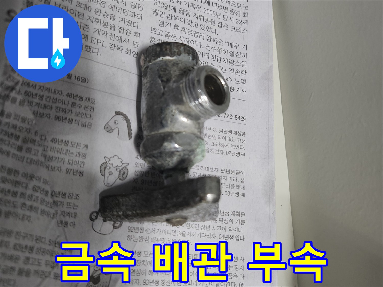 물기 흔적이 있는-금속제 배관 연결 부위