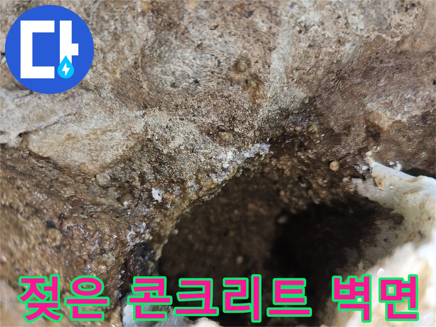 물기에-젖어-있는-배관-주변-콘크리트