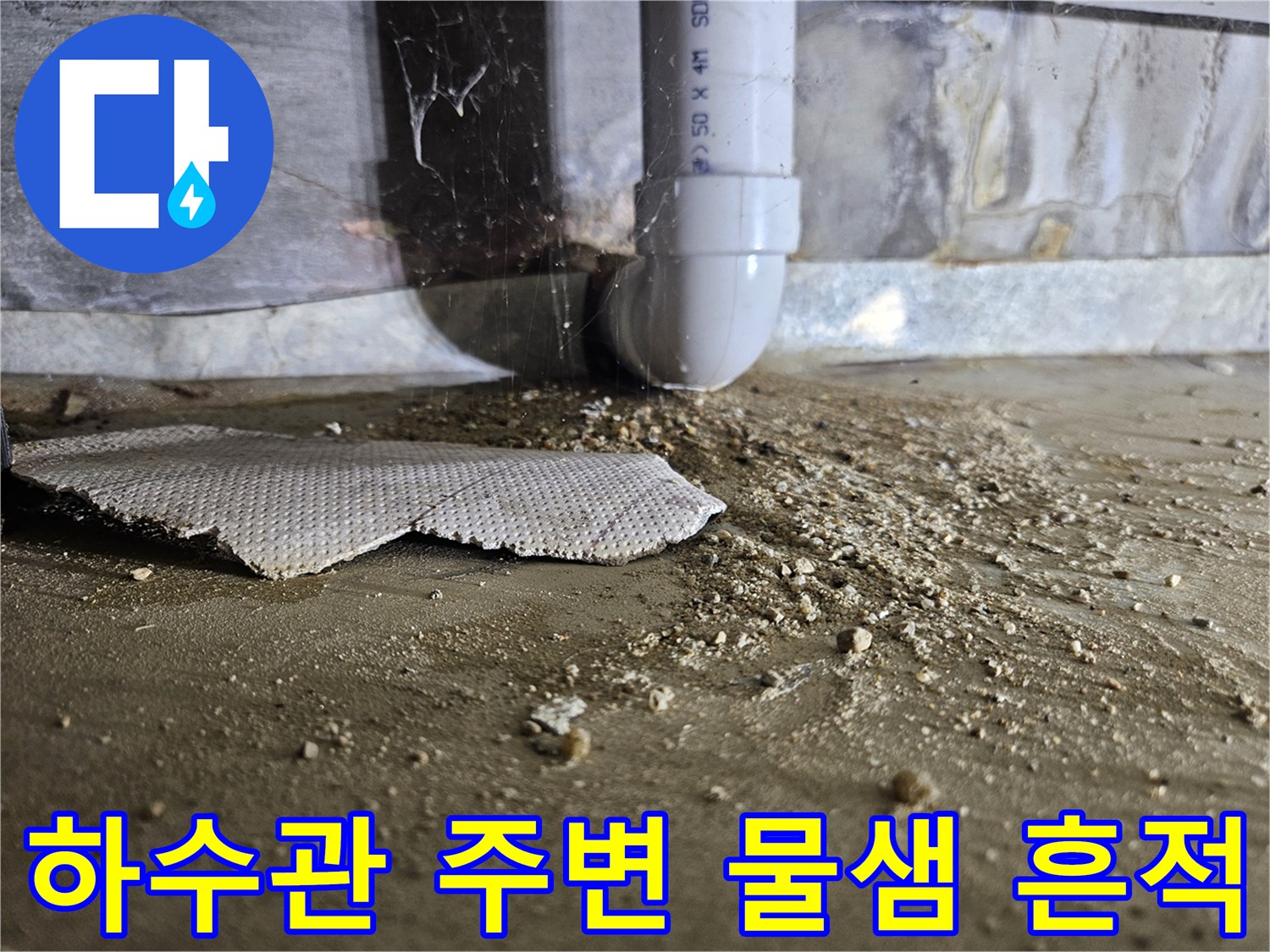 배수관-주변-젖은-모래와-습기-상태