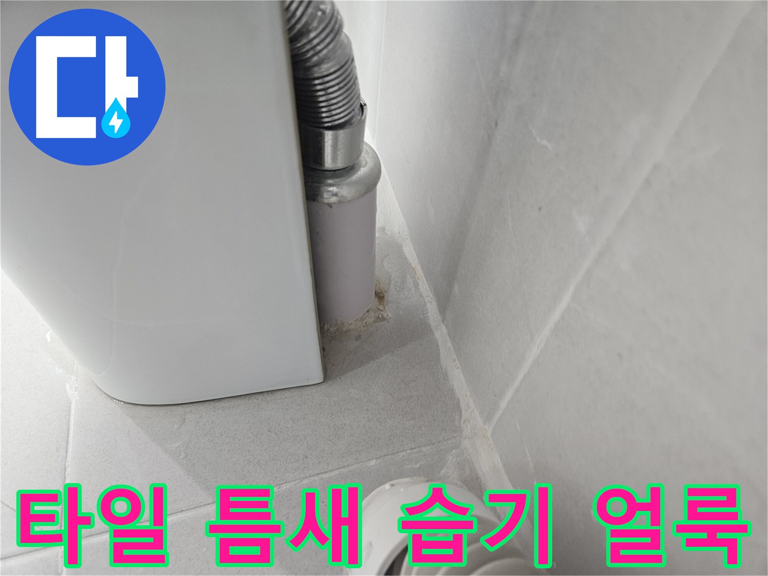 욕실-타일-틈새-습기-및-변색-부위