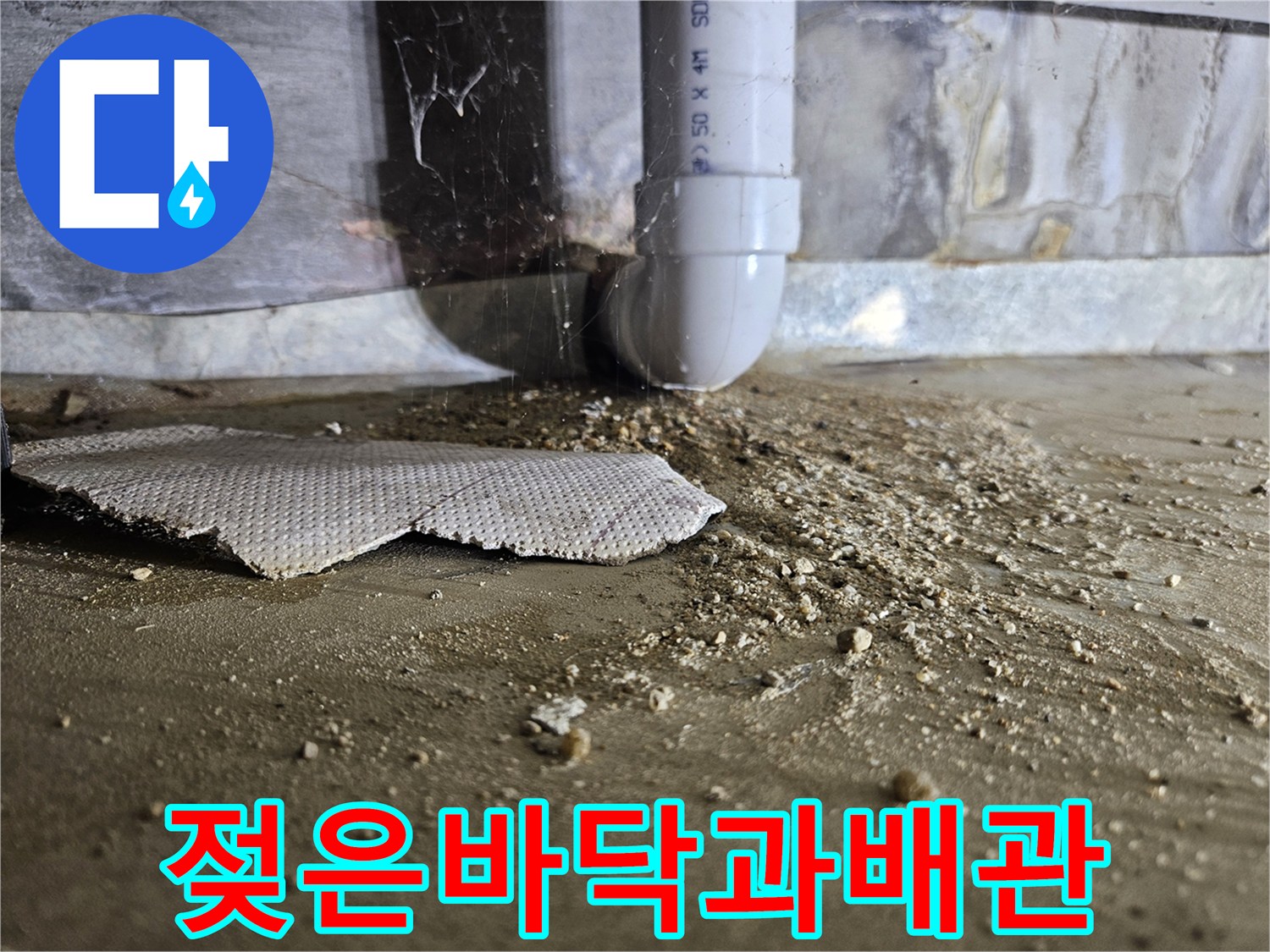 하수배관-연결-부위-하단-바닥-젖음-확인