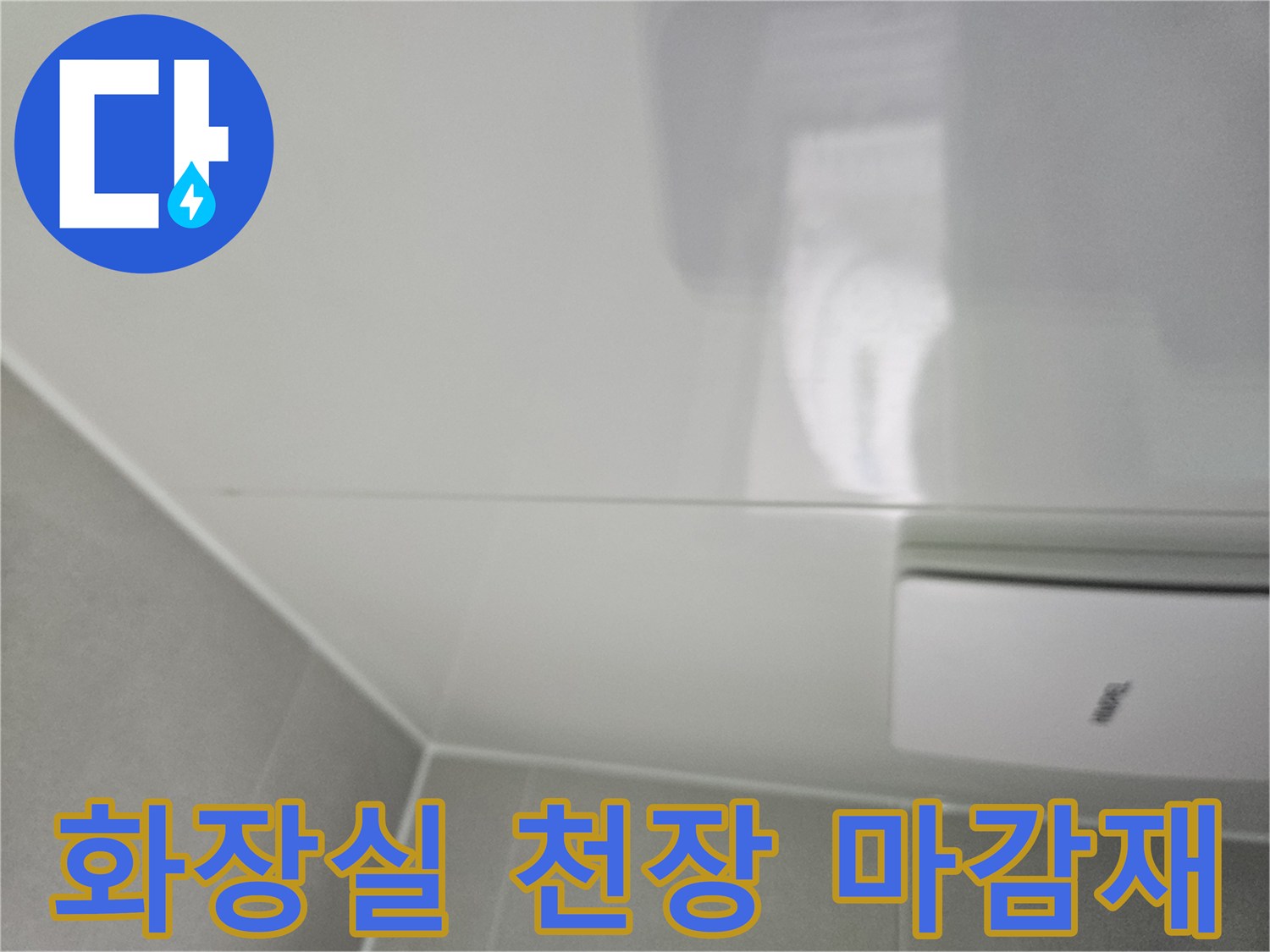하얀색 화장실 천장 판넬-부분적인 습기 흔적 확인