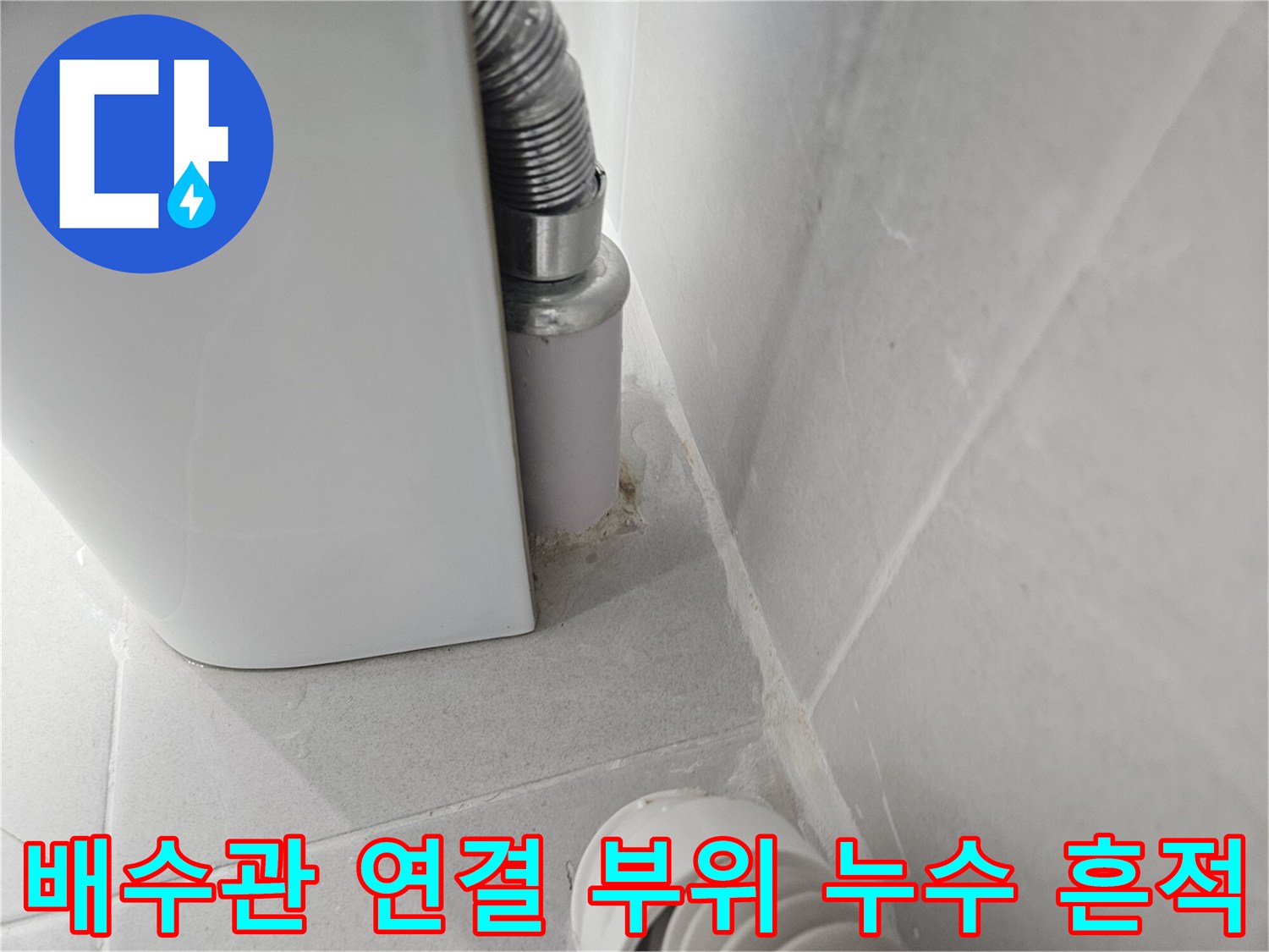 화장실-배수관-연결부-틈새-습기-확인