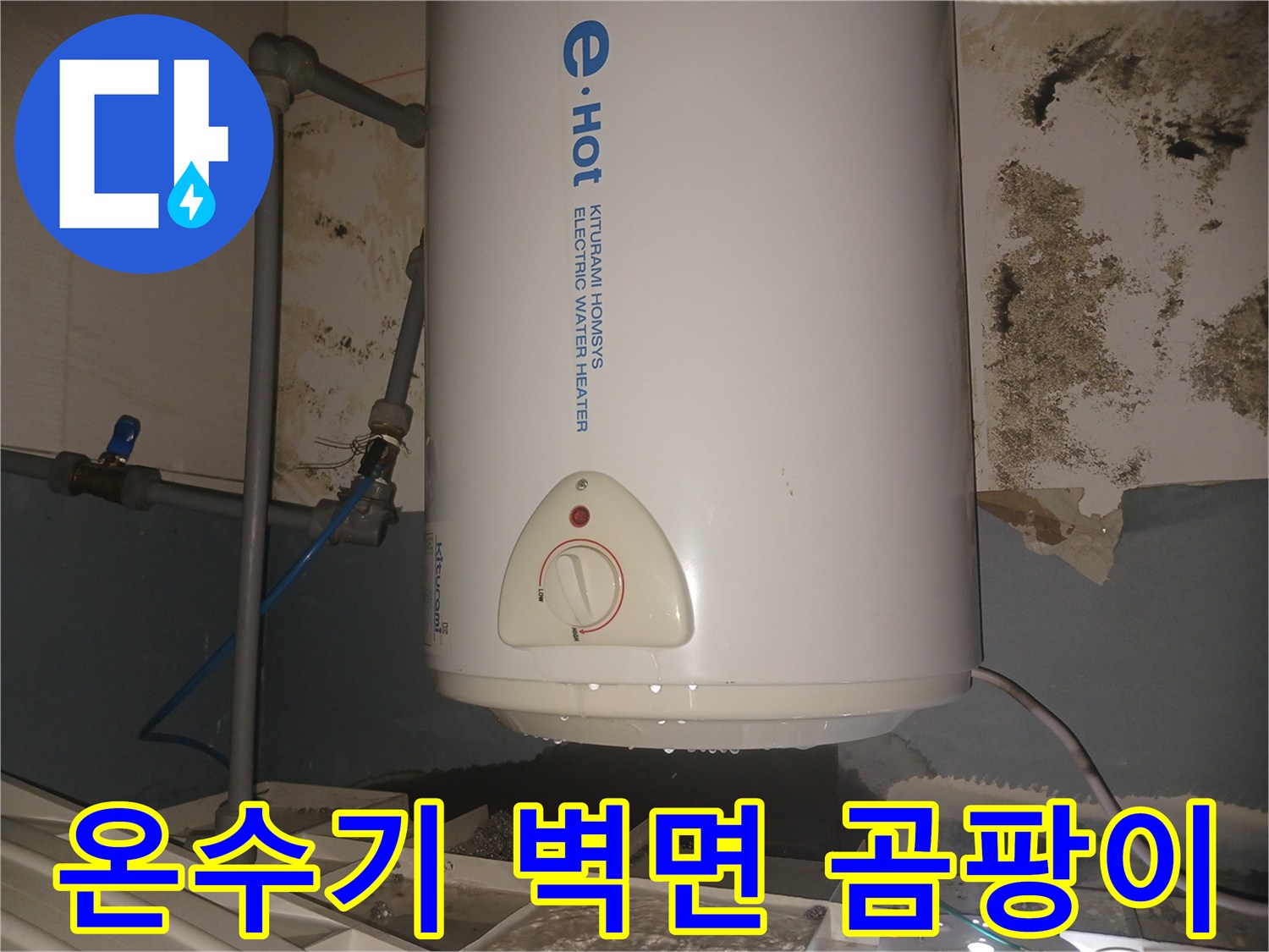 온수기-배관-주변의-심한-물샘-및-곰팡이-흔적