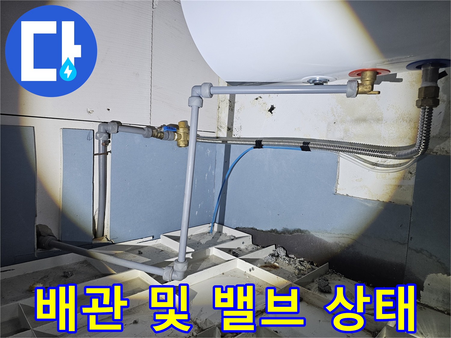 온수기-하단-공급-밸브-및-연결-배관-점검-현장