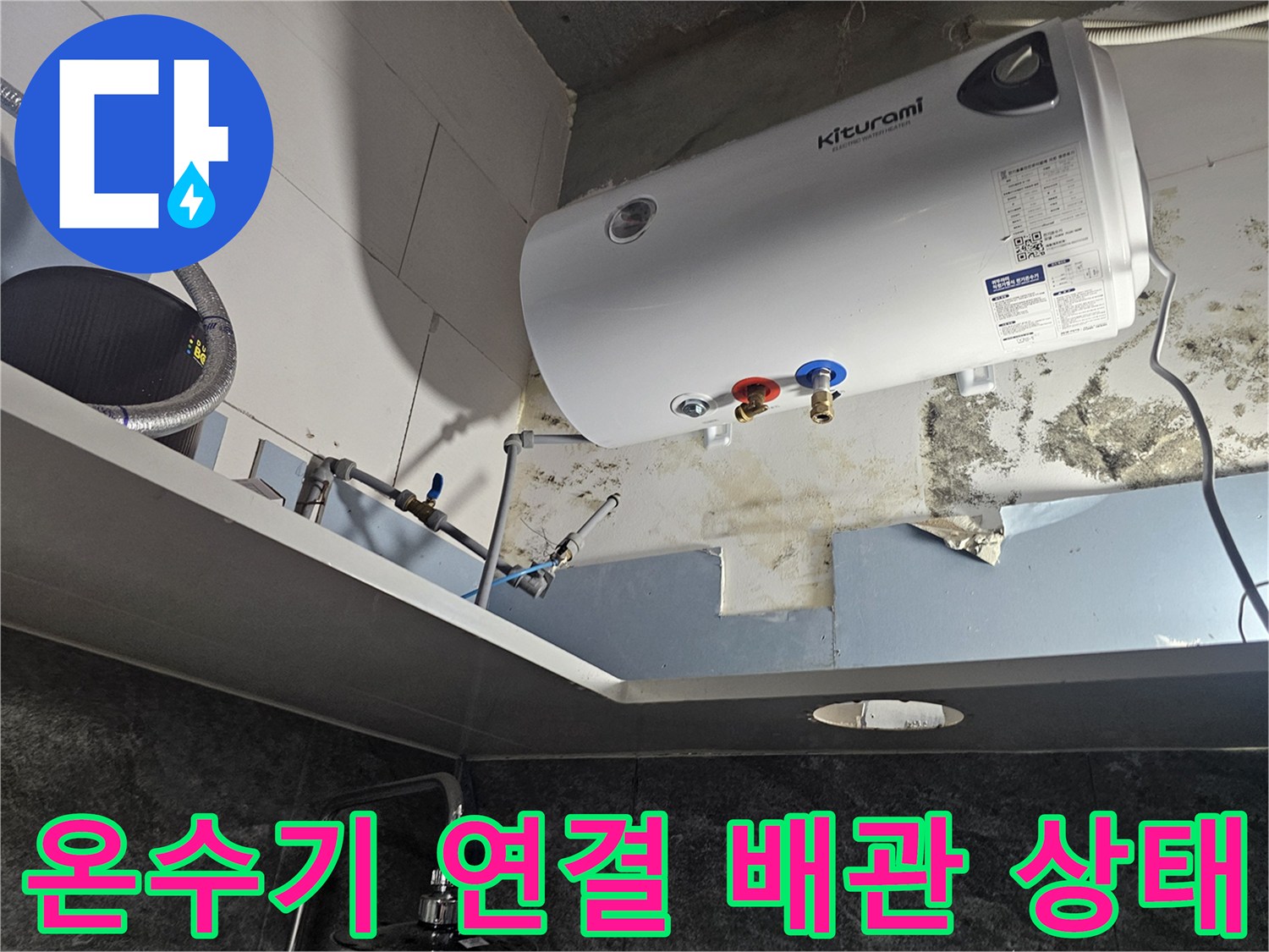 전기-온수기-연결-배관-및-하부-누수-흔적