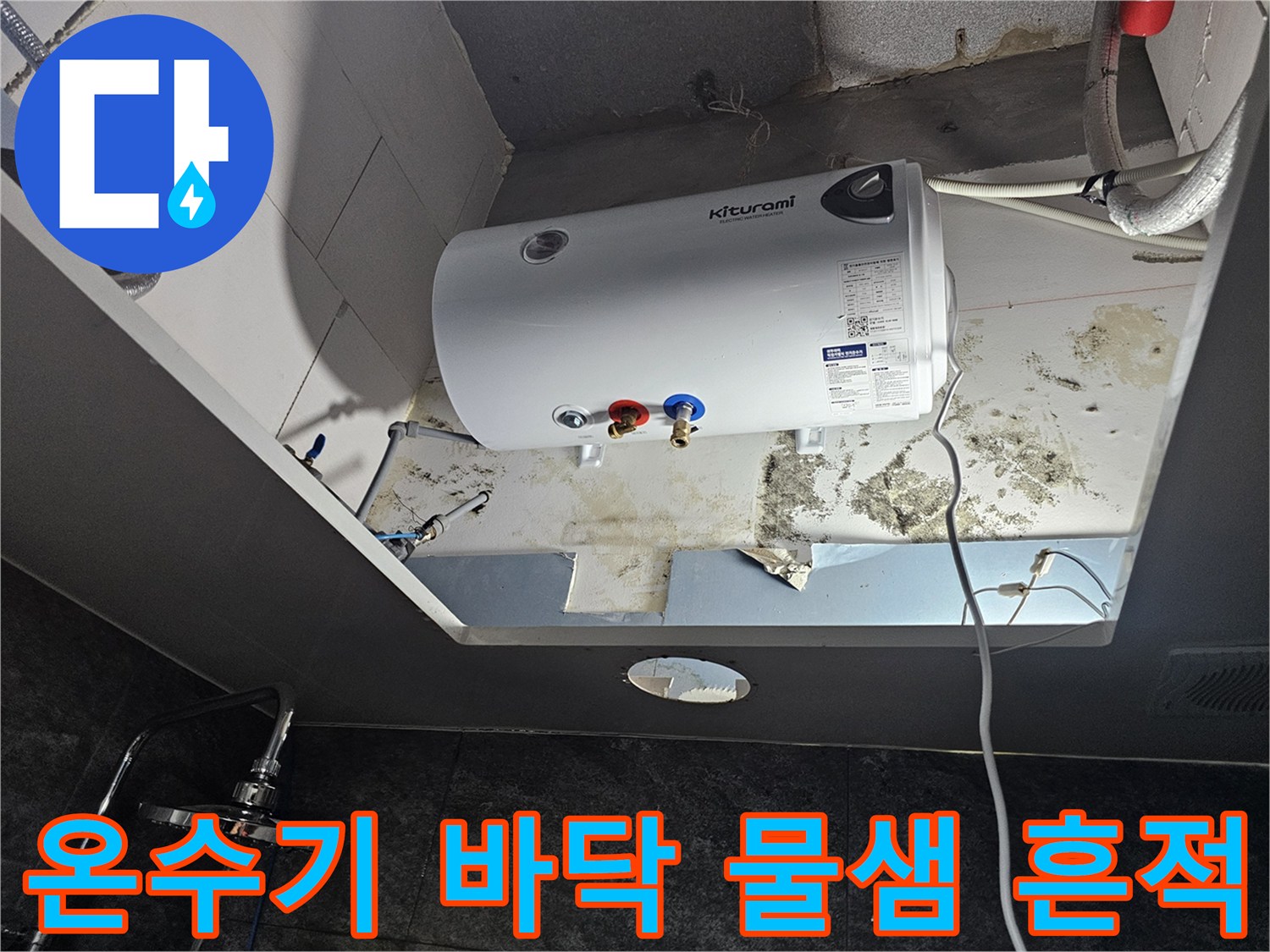 전기-온수기-하단-바닥의-습기와-얼룩-상태