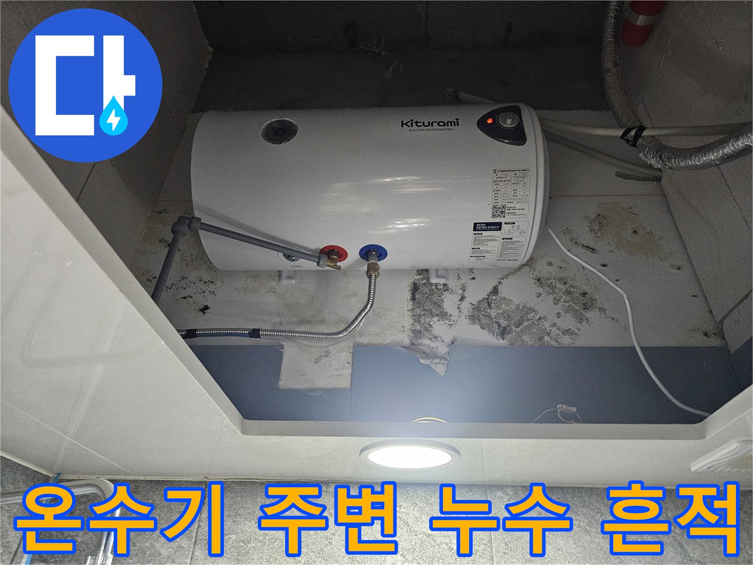 전기-온수기-하단-배관-및-벽면-곰팡이-상태