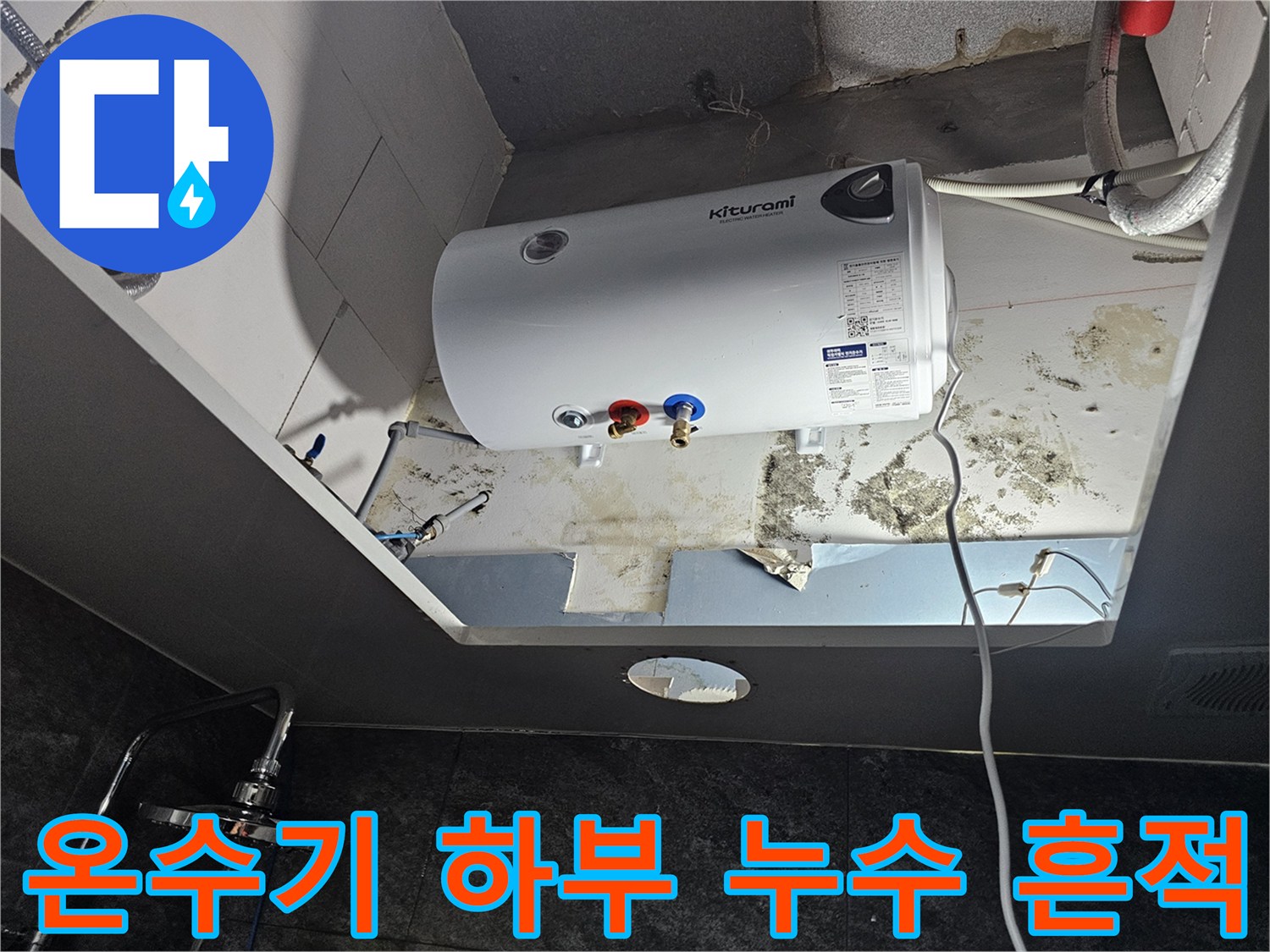 전기-온수기-하단-배관-주변-누수-흔적