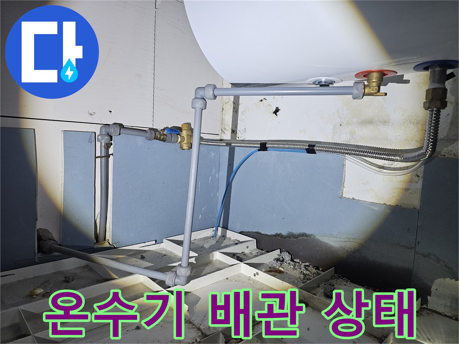 전기-온수기-하부-배관-연결-및-밸브-상태