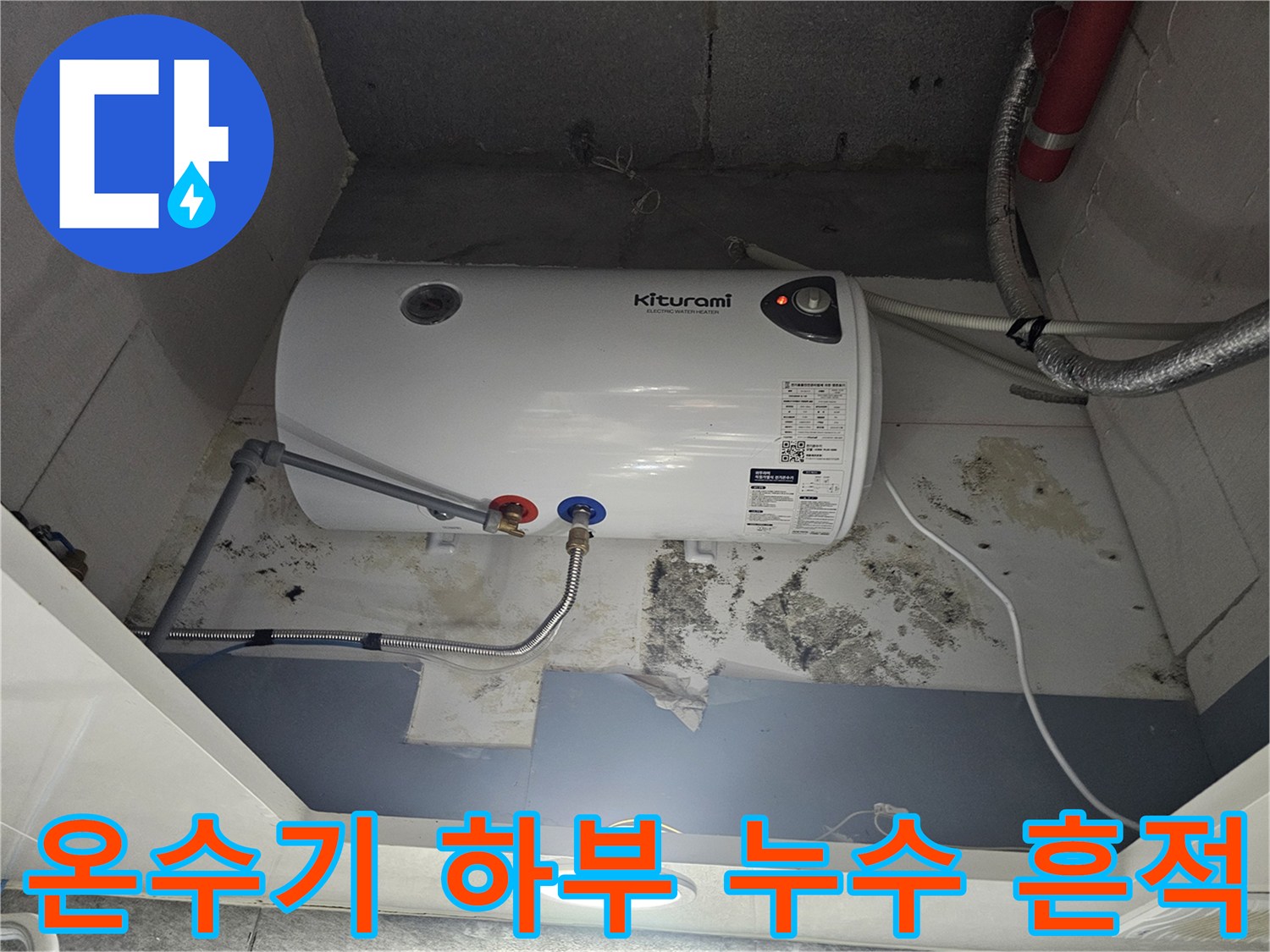 전기-온수기-하부-배관-주변-곰yle-및-습기-흔적