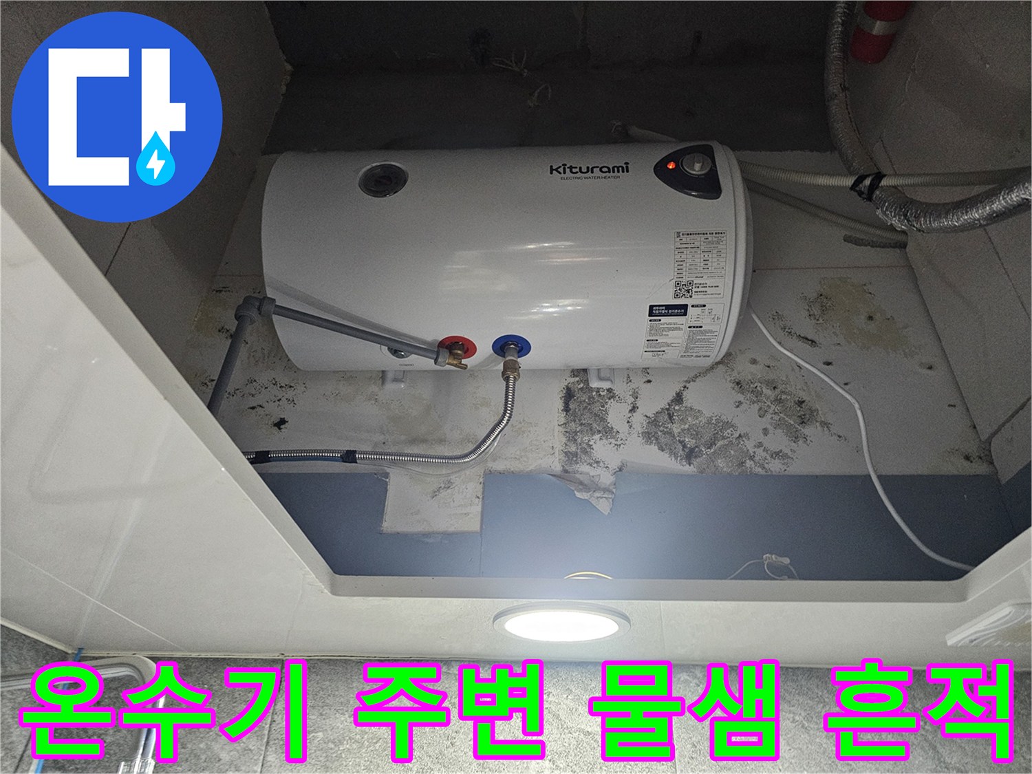 전기-온수기-하부-배관-주변-습기-및-곰팡이-흔적