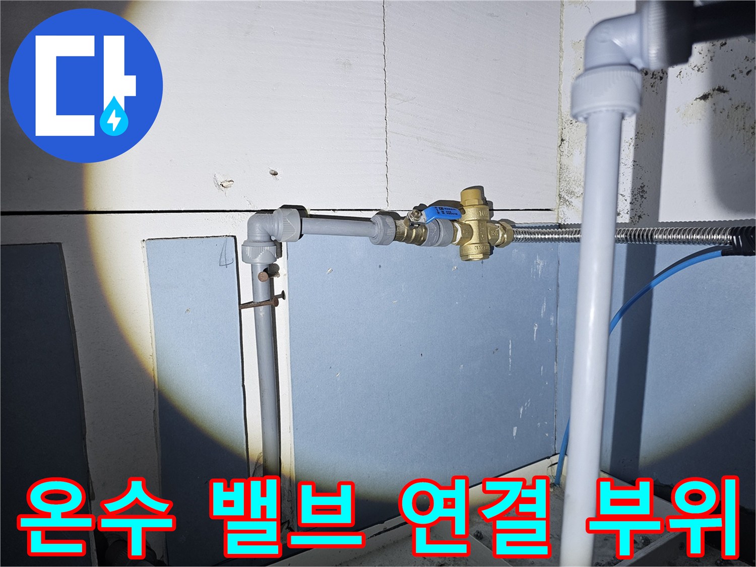 화성 향남 현장의 - 온수 배관 및 밸브 결합 상태