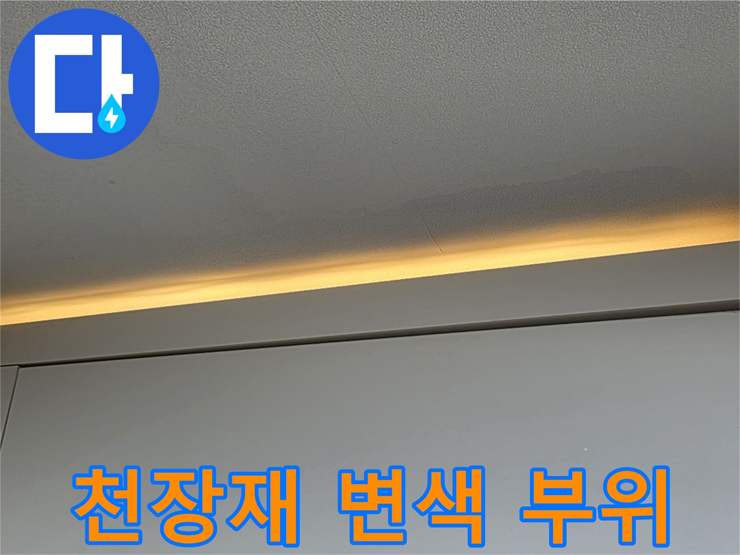 상부-천장-면의-젖은-자국