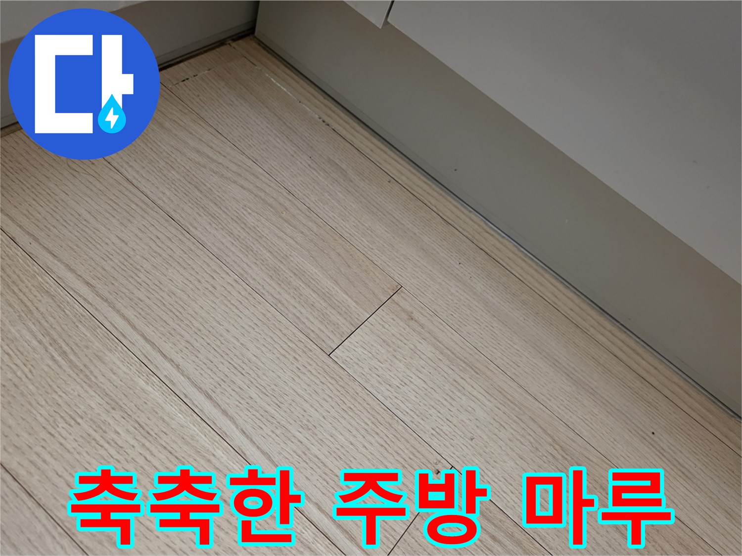 습기가 침투한-싱크대 하부 바닥면
